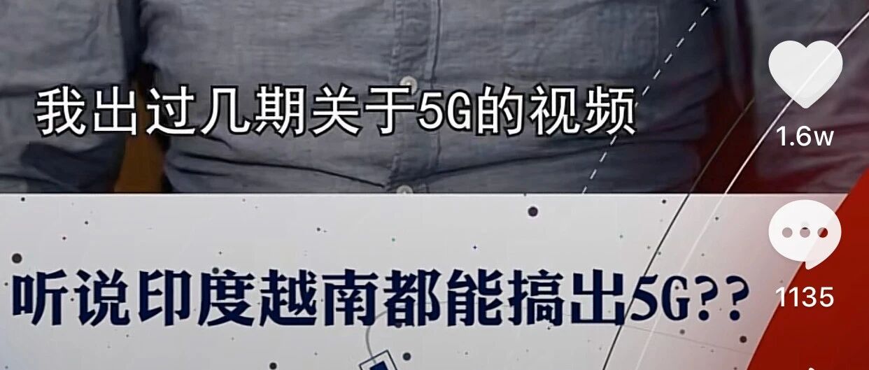 印度和越南真的搞出5G了吗?|科技袁人