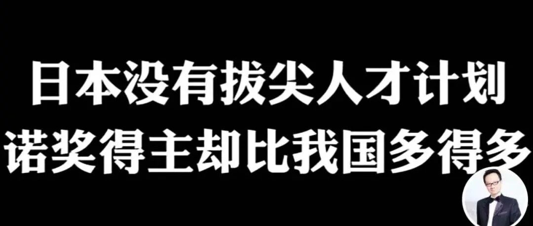 为什么日本没有拔尖人才计划，诺奖得主却比中国多？| 科技袁人