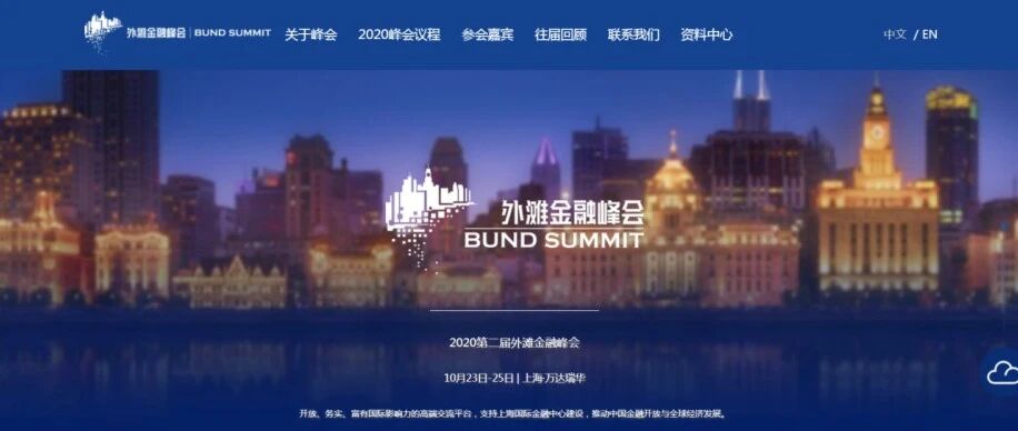 2020年第二届外滩金融峰会——全球金融行业未来趋势解读 | 默君