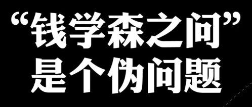 “钱学森之问”是个伪问题 | 科技袁人
