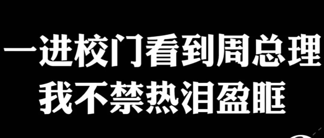 一进校门看到周总理，我不禁热泪盈眶 | 科技袁人