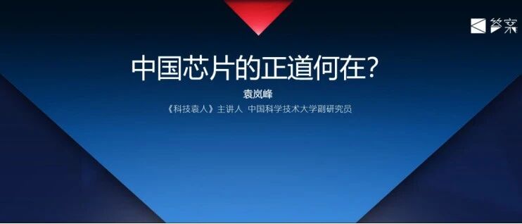 芯片再难，有两弹一星难吗？| 袁岚峰