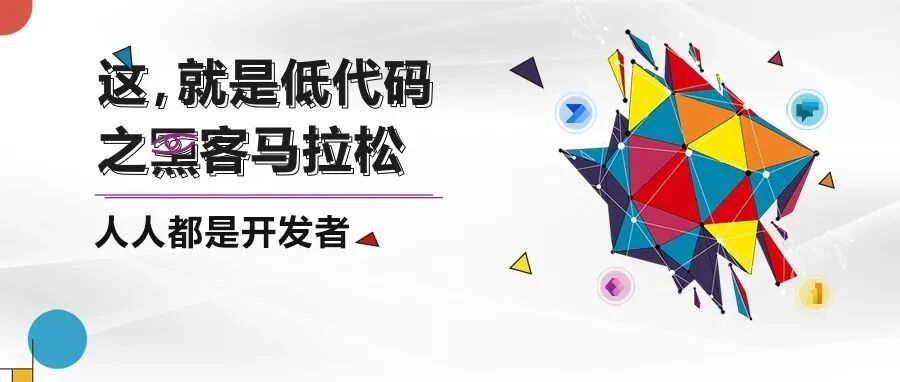 微软黑客马拉松@您，低代码风云再赛！