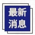 徐州市公布3名核酸异常人员活动轨迹