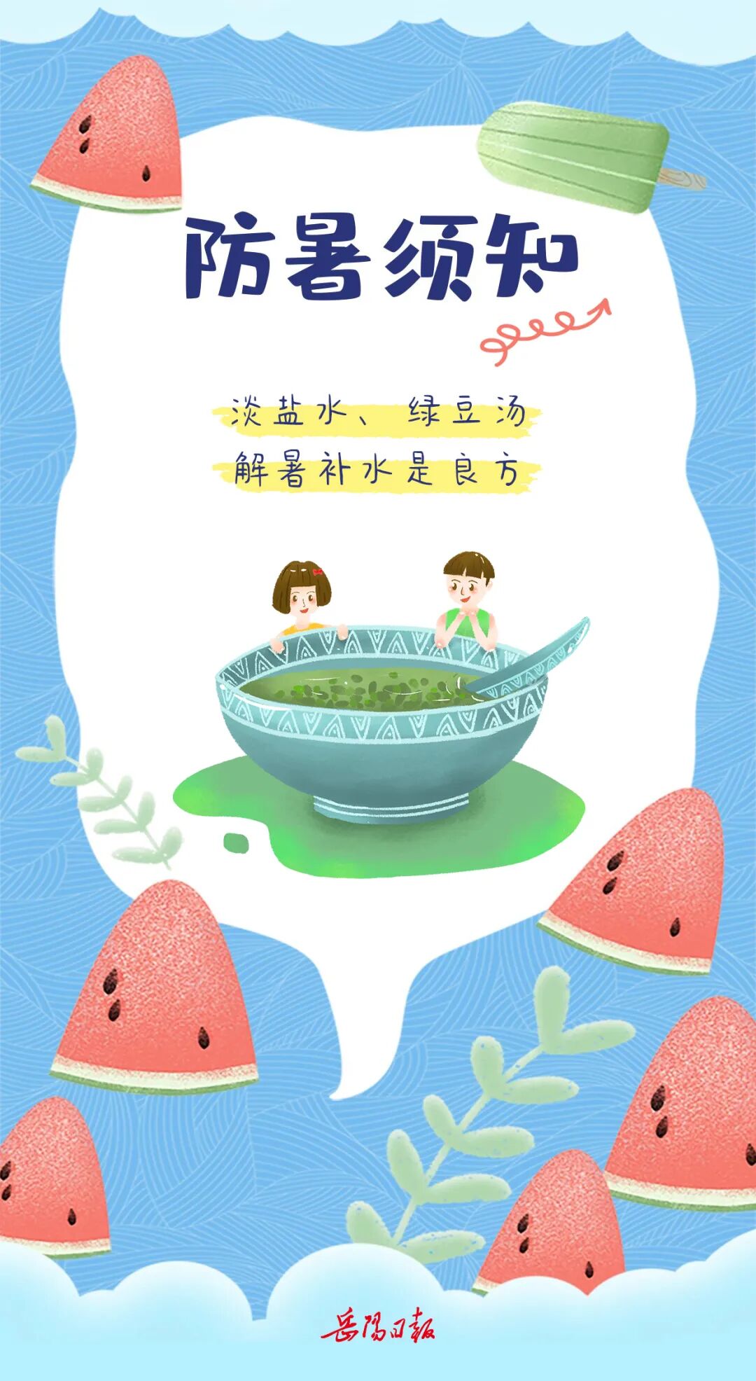 海报夏季防暑降温小妙招