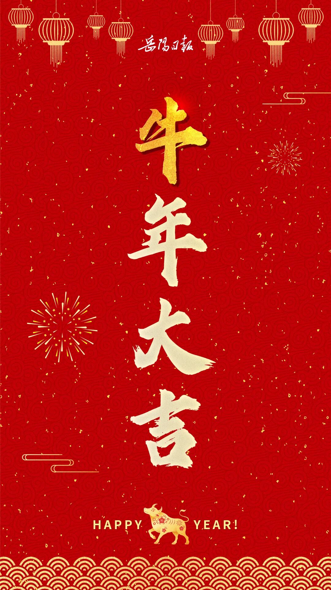 过年啦happy牛year