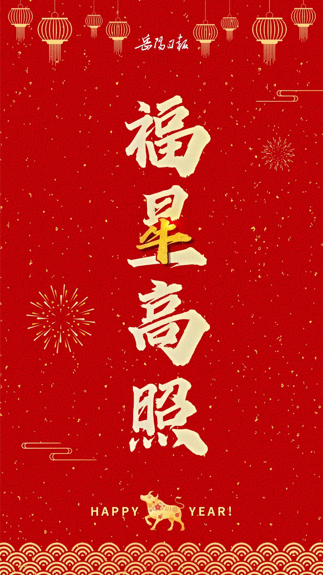 过年啦happy牛year