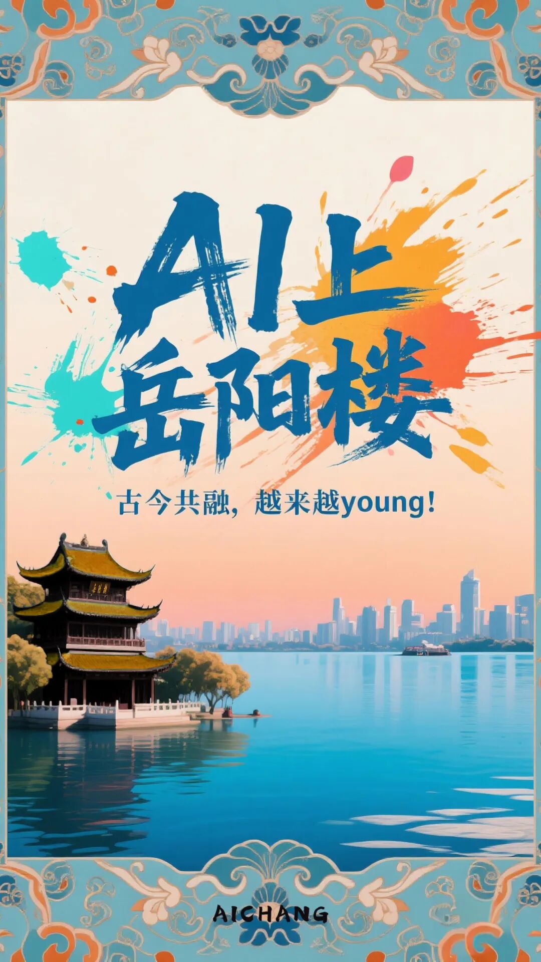 《Ai上岳陽樓：古今共融, 越來越young》.jpg