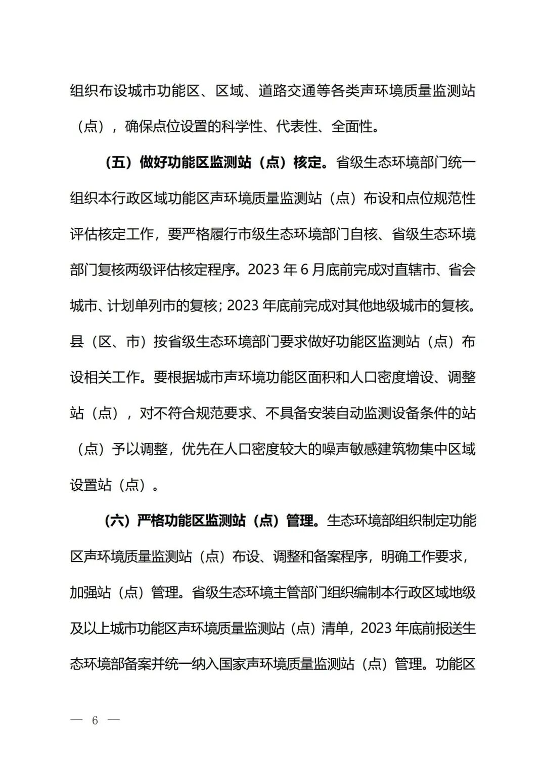生態(tài)環(huán)境部印發(fā)《關(guān)于加強(qiáng)噪聲監(jiān)測(cè)工作的意見（征求意見稿）》的通知