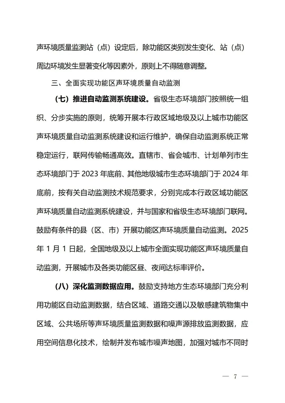 生態(tài)環(huán)境部印發(fā)《關(guān)于加強(qiáng)噪聲監(jiān)測(cè)工作的意見（征求意見稿）》的通知