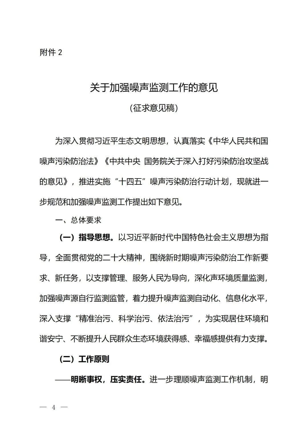生態(tài)環(huán)境部印發(fā)《關(guān)于加強(qiáng)噪聲監(jiān)測(cè)工作的意見（征求意見稿）》的通知