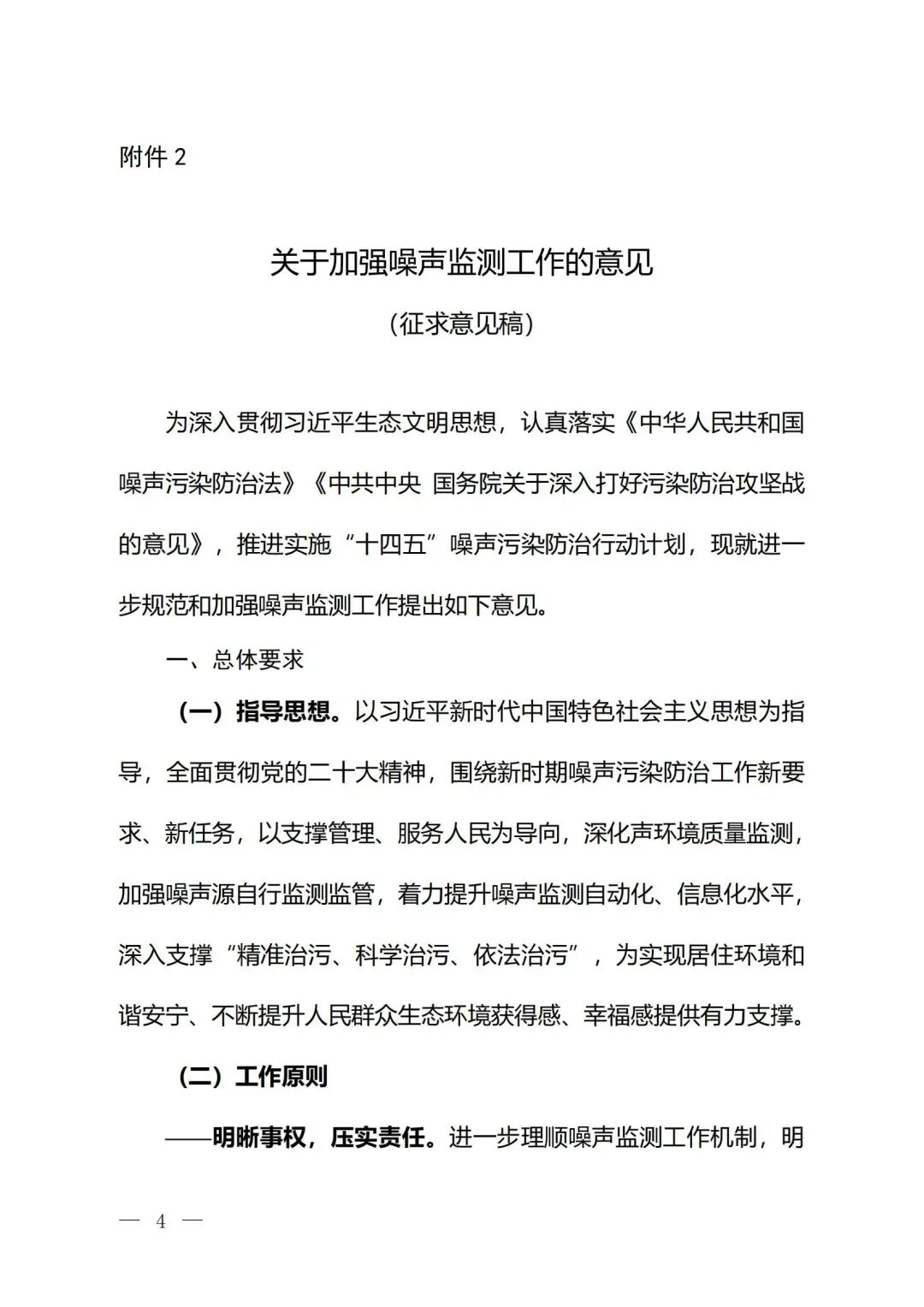 生态环境部印发《关于加强噪声监测工作的意见（征求意见稿）》的通知