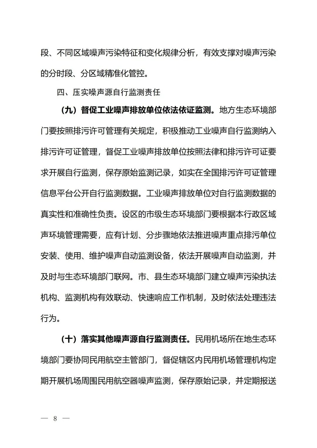生態(tài)環(huán)境部印發(fā)《關(guān)于加強(qiáng)噪聲監(jiān)測(cè)工作的意見（征求意見稿）》的通知