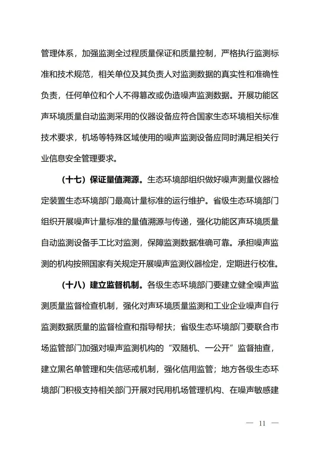 生態(tài)環(huán)境部印發(fā)《關(guān)于加強(qiáng)噪聲監(jiān)測(cè)工作的意見（征求意見稿）》的通知