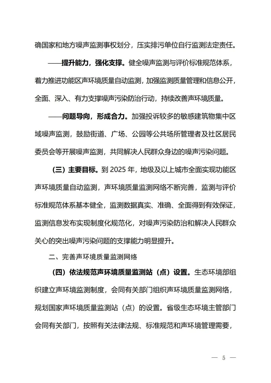 生態(tài)環(huán)境部印發(fā)《關(guān)于加強(qiáng)噪聲監(jiān)測(cè)工作的意見（征求意見稿）》的通知