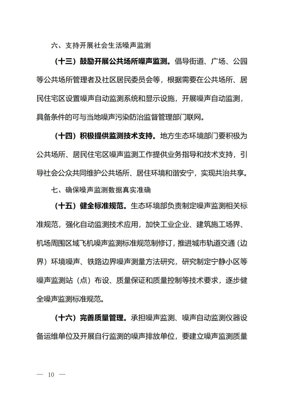 生態(tài)環(huán)境部印發(fā)《關(guān)于加強(qiáng)噪聲監(jiān)測(cè)工作的意見（征求意見稿）》的通知