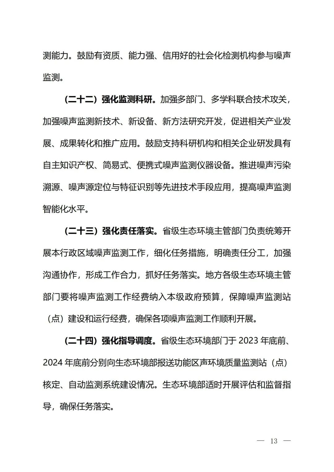 生態(tài)環(huán)境部印發(fā)《關(guān)于加強(qiáng)噪聲監(jiān)測(cè)工作的意見（征求意見稿）》的通知