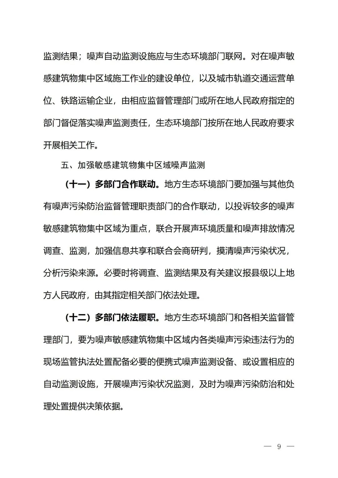生態(tài)環(huán)境部印發(fā)《關(guān)于加強(qiáng)噪聲監(jiān)測(cè)工作的意見（征求意見稿）》的通知