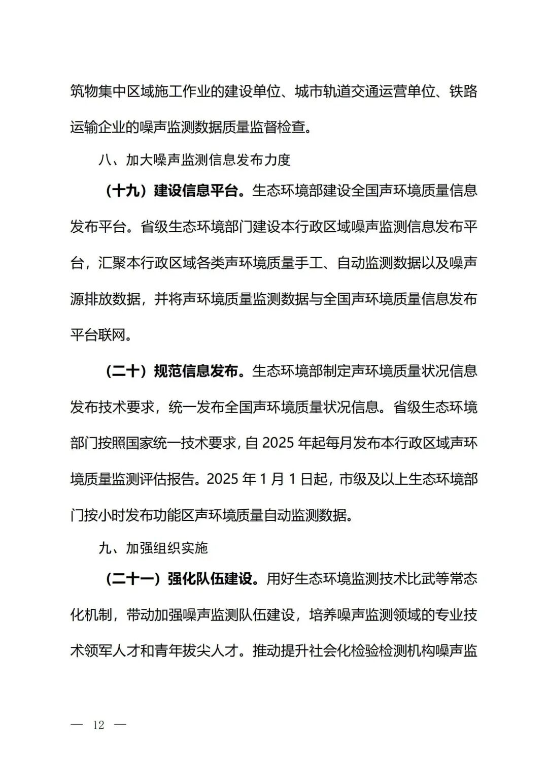 生態(tài)環(huán)境部印發(fā)《關(guān)于加強(qiáng)噪聲監(jiān)測(cè)工作的意見（征求意見稿）》的通知