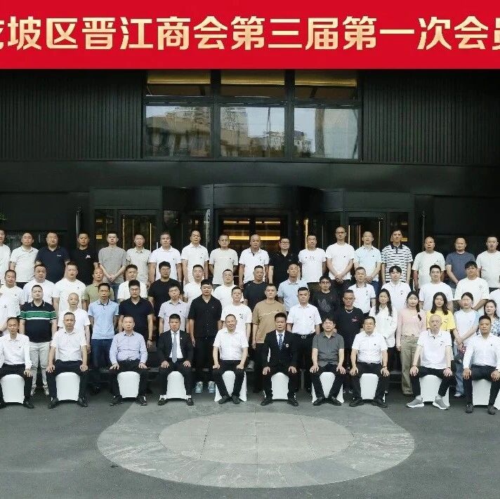 重庆市九龙坡区晋江商会