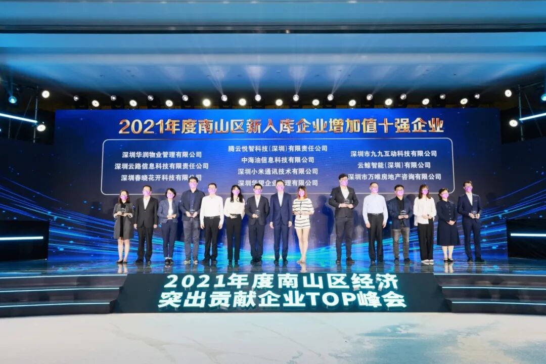 腾云悦智荣获深圳市南山区新入库企业增加值十强