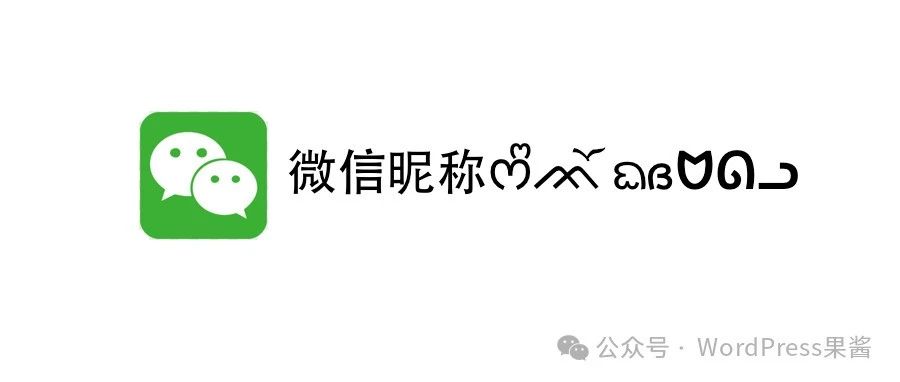 5 个工具帮你生成可爱的微信昵称 ᰔᩚᨏོ ᨳദᗢᘏᓗ