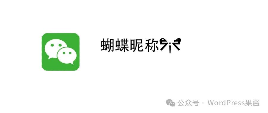 给你的微信昵称加上蝴蝶ᨳദᨏᨏོ