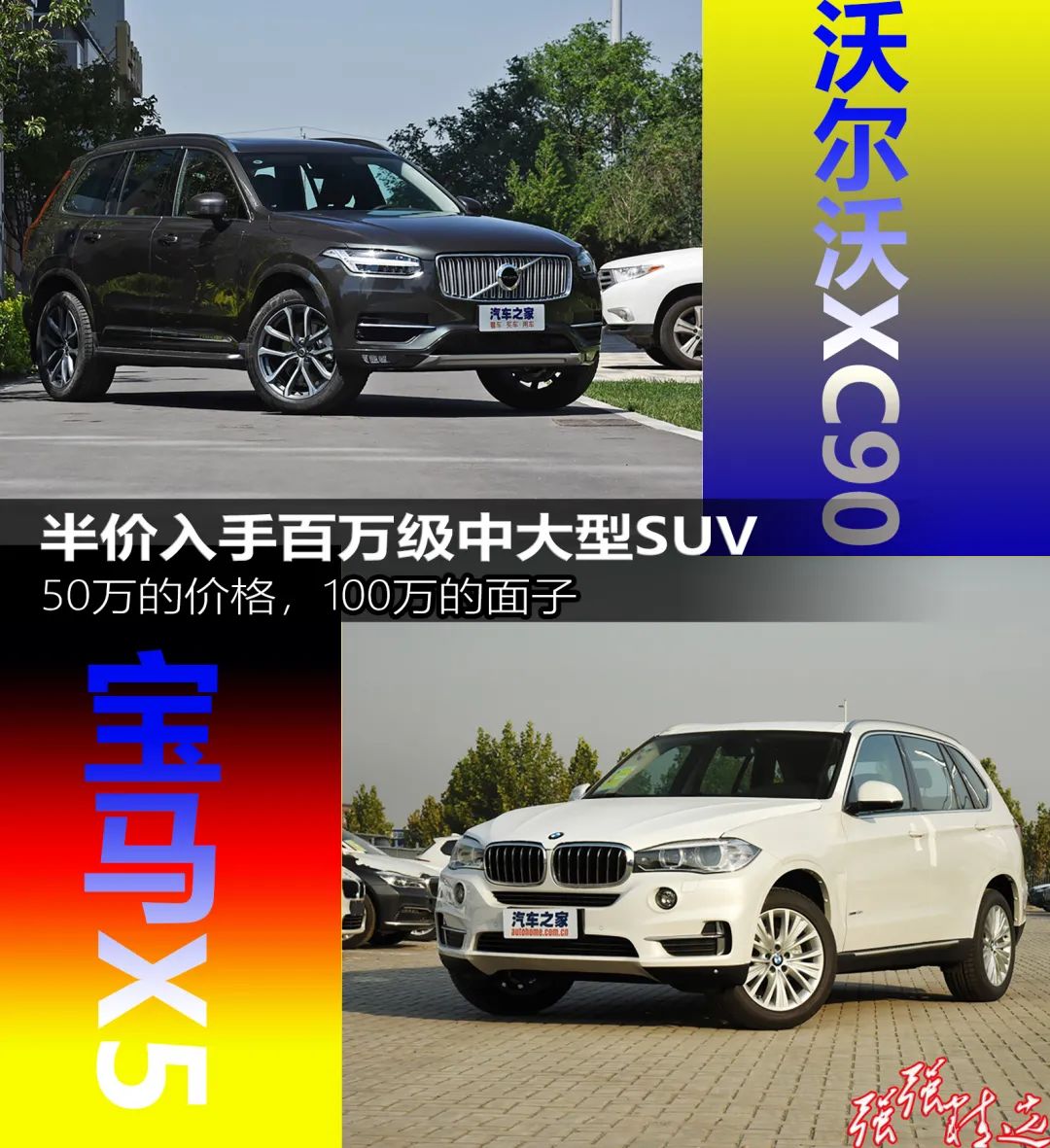 半价入手百万豪车 沃尔沃xc90和宝马x5 汽车之家二手车 微信公众号文章阅读 Wemp