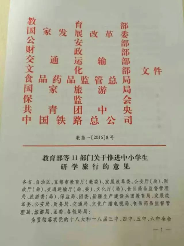 教育部,团中央等11部门颁发的《关于推进中小学生研学旅行的意见》