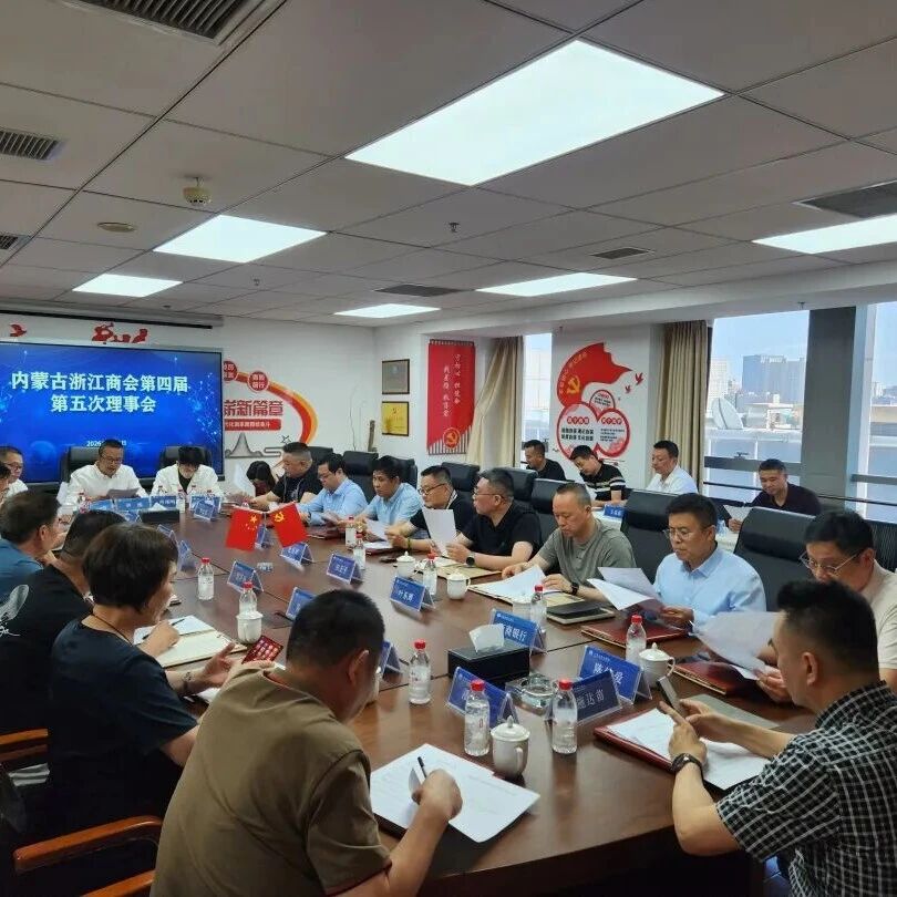 内蒙古浙江商会
