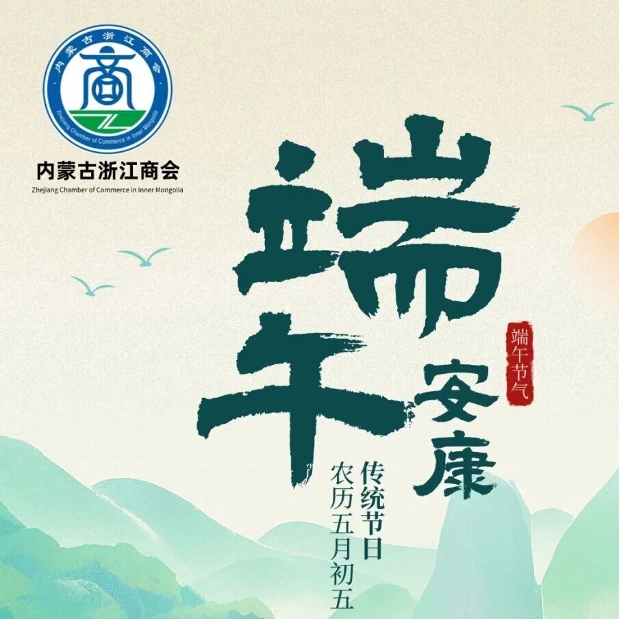 内蒙古浙江商会