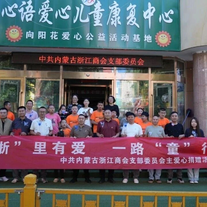 内蒙古浙江商会