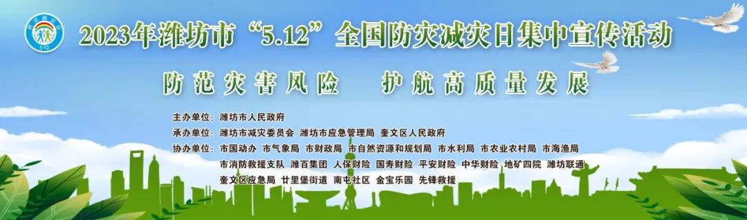 2023年潍坊市全国防灾减灾日集中宣传活动将于5月12日在金宝乐园举行