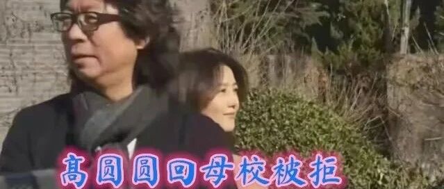 保安否认故意阻止高圆圆回母校！我是真的不认识她