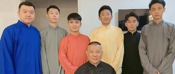 第二届非遗相声大会开幕在即！郭德纲没受邀，姜昆，何沄伟出席