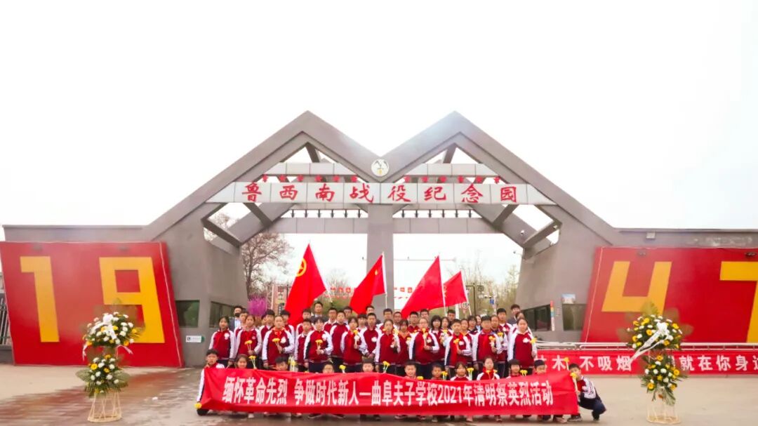 曲阜夫子学校祭扫活动