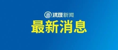 刚刚,林志炫通过洪观新闻与歌迷相约!