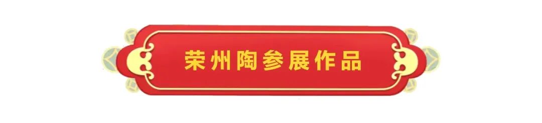 第八届中国四大名陶（4+N）荣昌展圆满落幕，下届在荣县举办(图18)