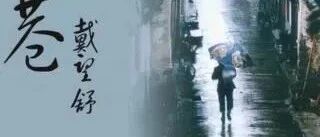 “雨巷诗人”戴望舒：这世间的深情，都被他写尽了