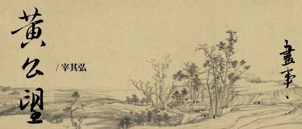 黄公望 | 至正的绝响