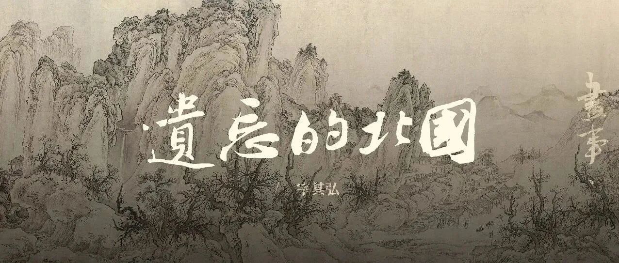 被遗忘的北国·金代山水