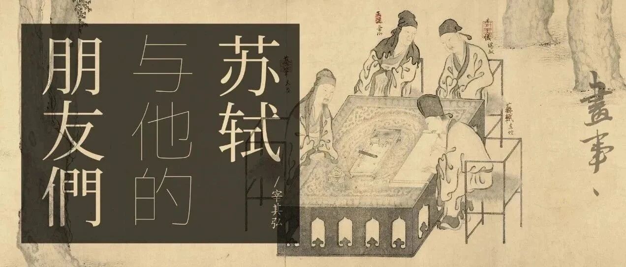 苏轼与他的朋友们