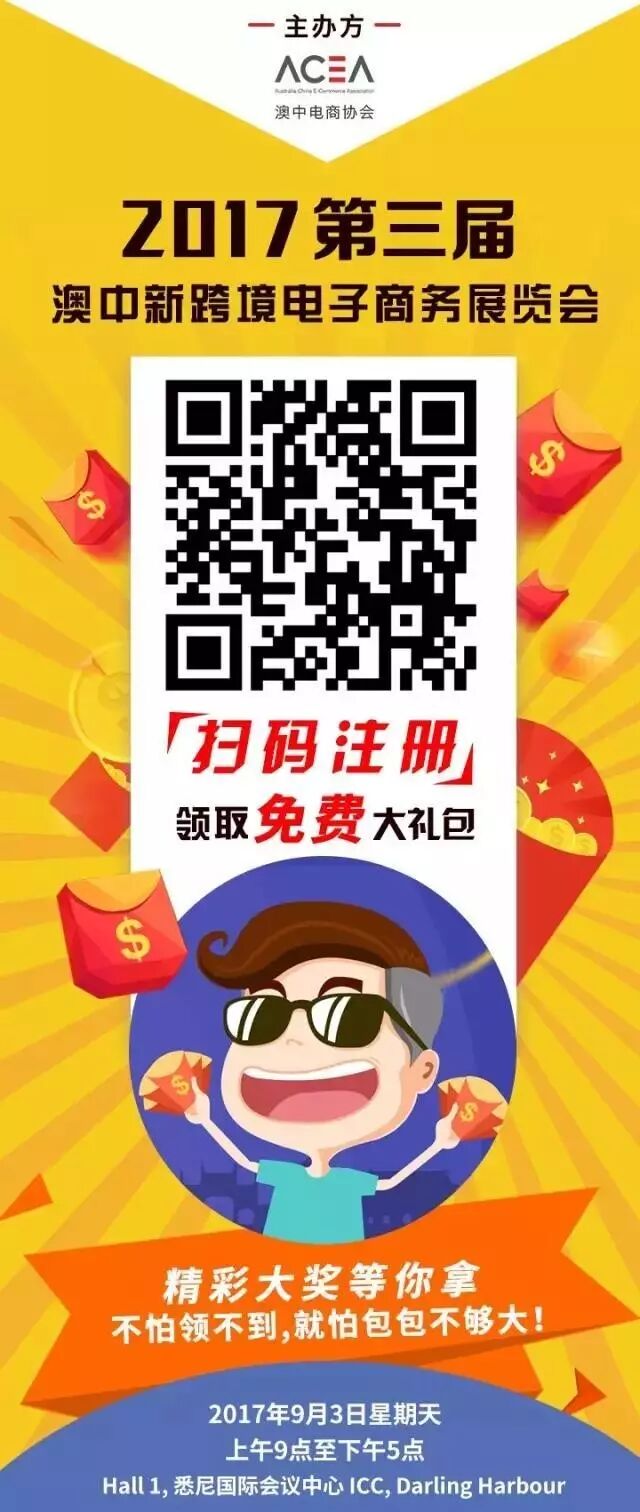 %name 就在本周日，让你拿礼物拿到手软！第三届澳中新跨境电子商务展览会，最全攻略新鲜出炉！