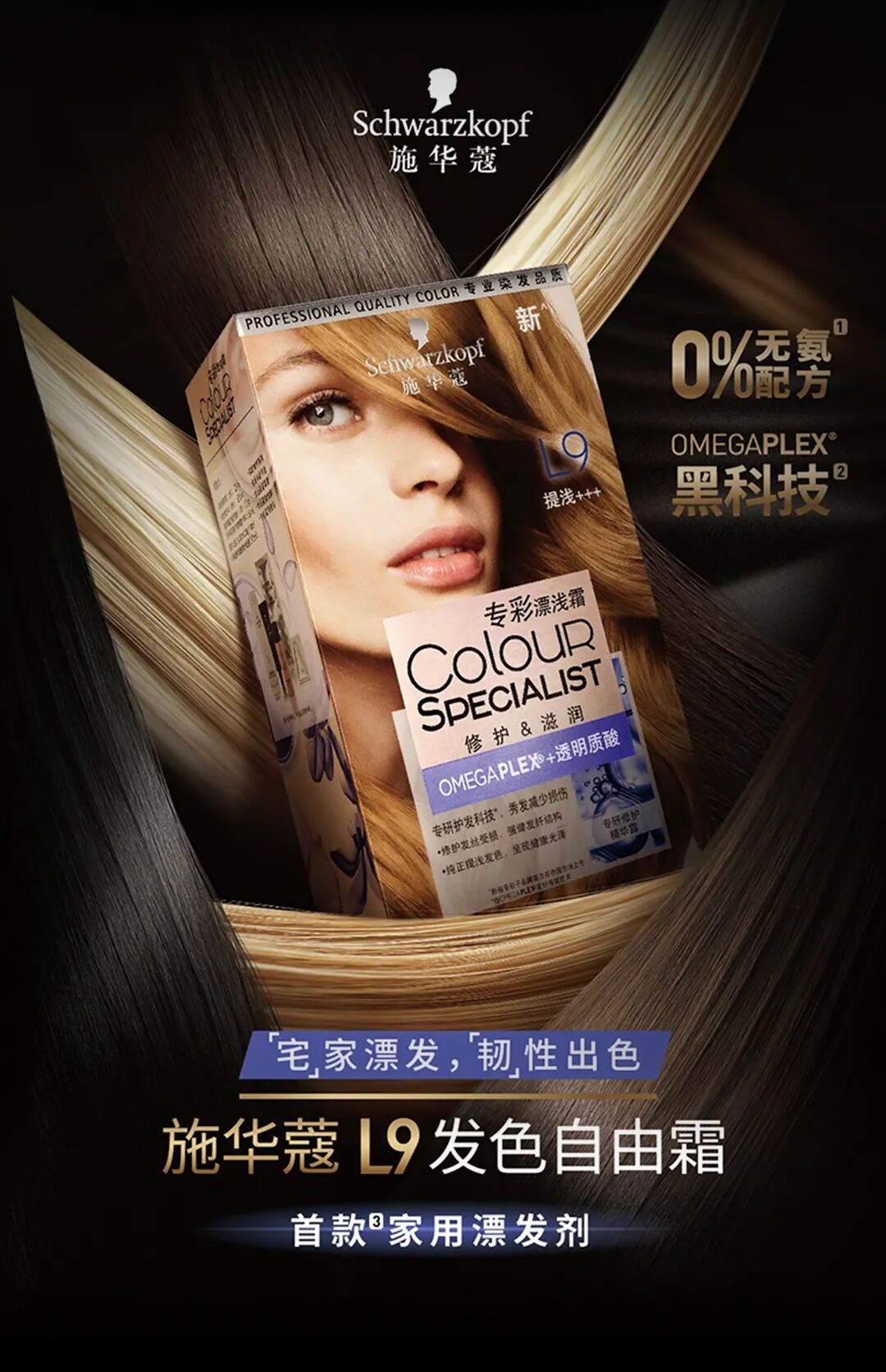 施华蔻改变发色闪耀自由人生