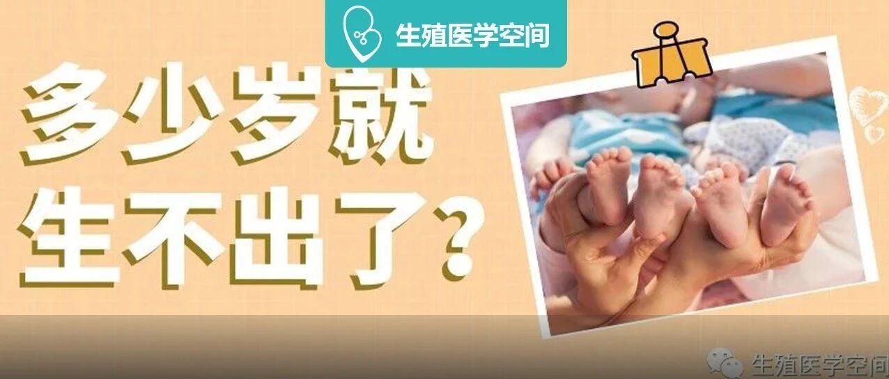 高龄女性想怀孕，最晚生育年龄是多少岁？