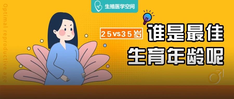大龄生育真的那么可怕吗？女性最佳生育年龄是多少岁？