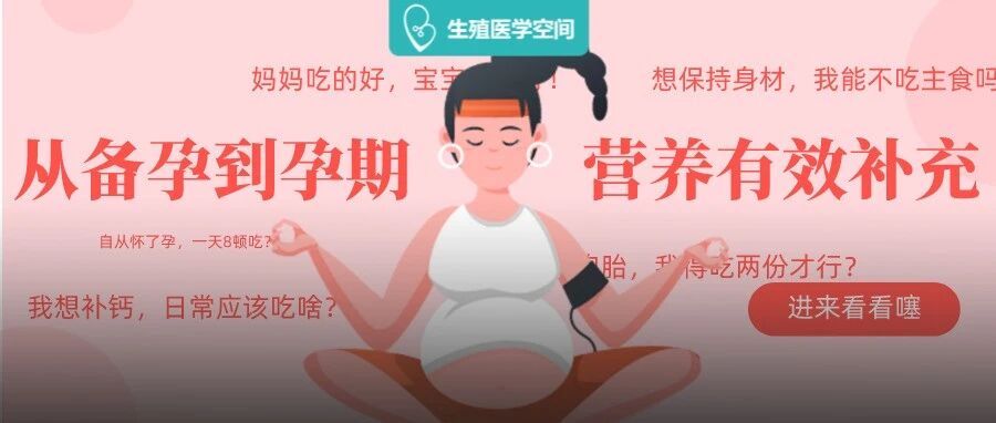 胎儿不能缺这4种营养，备孕怀孕期间一定要补足！