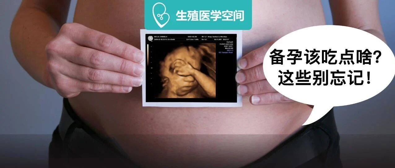 从备孕到怀孕，最不能缺这 8 大营养素！