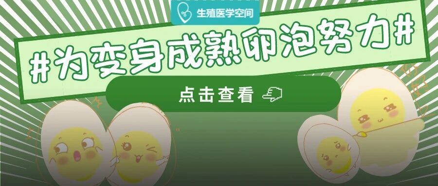 你的卵泡为什么成熟不了？逃不过这六个原因！