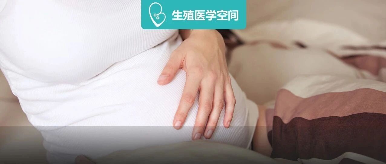 4个信号提示胎停育！查明胎停原因很重要！